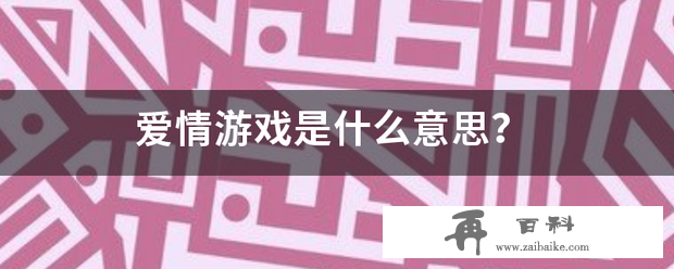 爱情游戏是什么意思？