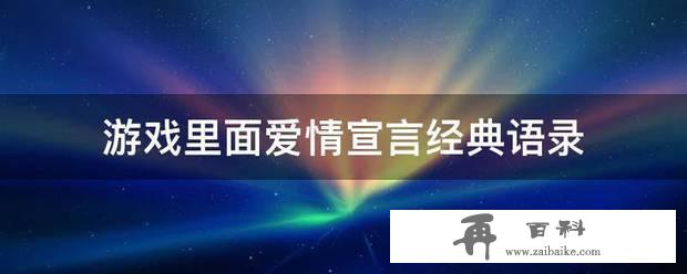 游戏里面爱情宣言经典语录