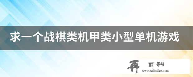 求一个战棋类机甲类小型单机游戏