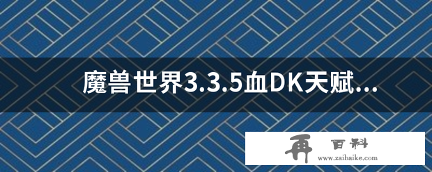 魔兽世界3.3.5血DK天赋加点