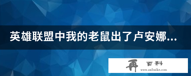 英雄联盟中我的老鼠出了卢安娜的飓风，还能够出什么有攻击特效的物品