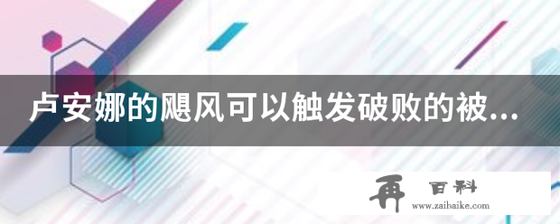 卢安娜的飓风可以触发破败的被动吗?百分之八当前生命值的？