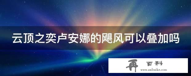 云顶之奕卢安娜的飓风可以叠加吗