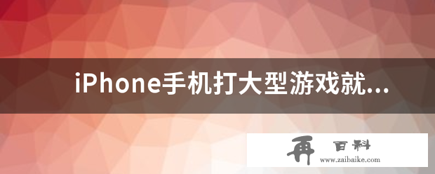 iPhone手机打大型游戏就自动重启是咋回事？