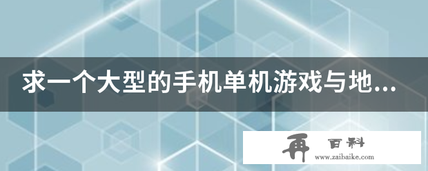 求一个大型的手机单机游戏与地牢猎手4差不多但技能要比地牢猎手四丰富！