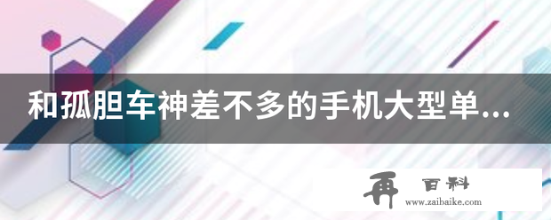 和孤胆车神差不多的手机大型单机游戏！有哪些