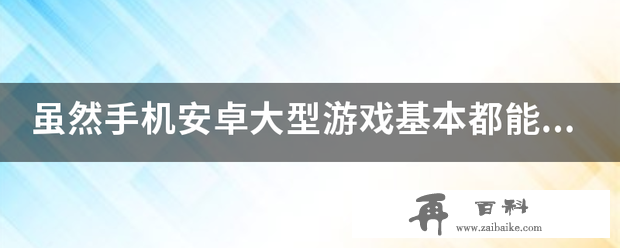 虽然手机安卓大型游戏基本都能玩，可怕迟早把手机电池搞废了。想买款掌上游戏机，价格300到500之间