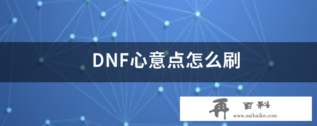 DNF心意点怎么刷