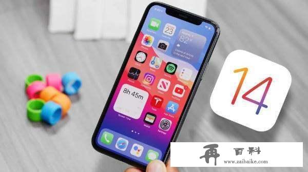 iOS14系统怎么样