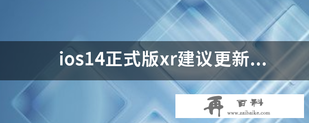 ios14正式版xr建议更新吗？