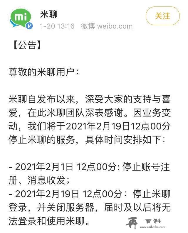 PK微信败阵！米聊彻底与用户再见，雷军的社交梦终结？