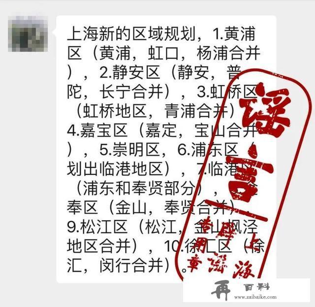 上海“又”要并区？16区合并成10个？真会蹭热点……