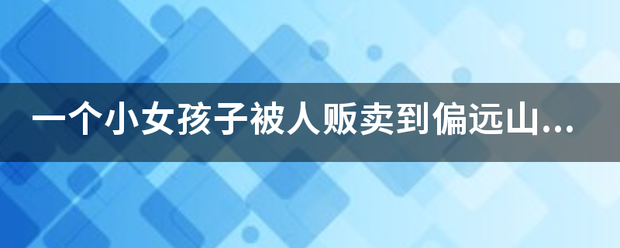 一个小女孩子被人销售到偏僻山村，然后励志故事的片子，貌似叫“果果的春天”，但百度不到，求片名？