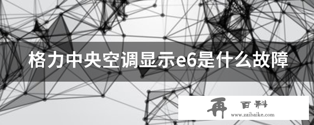 格力中央空调显示e6是什么毛病