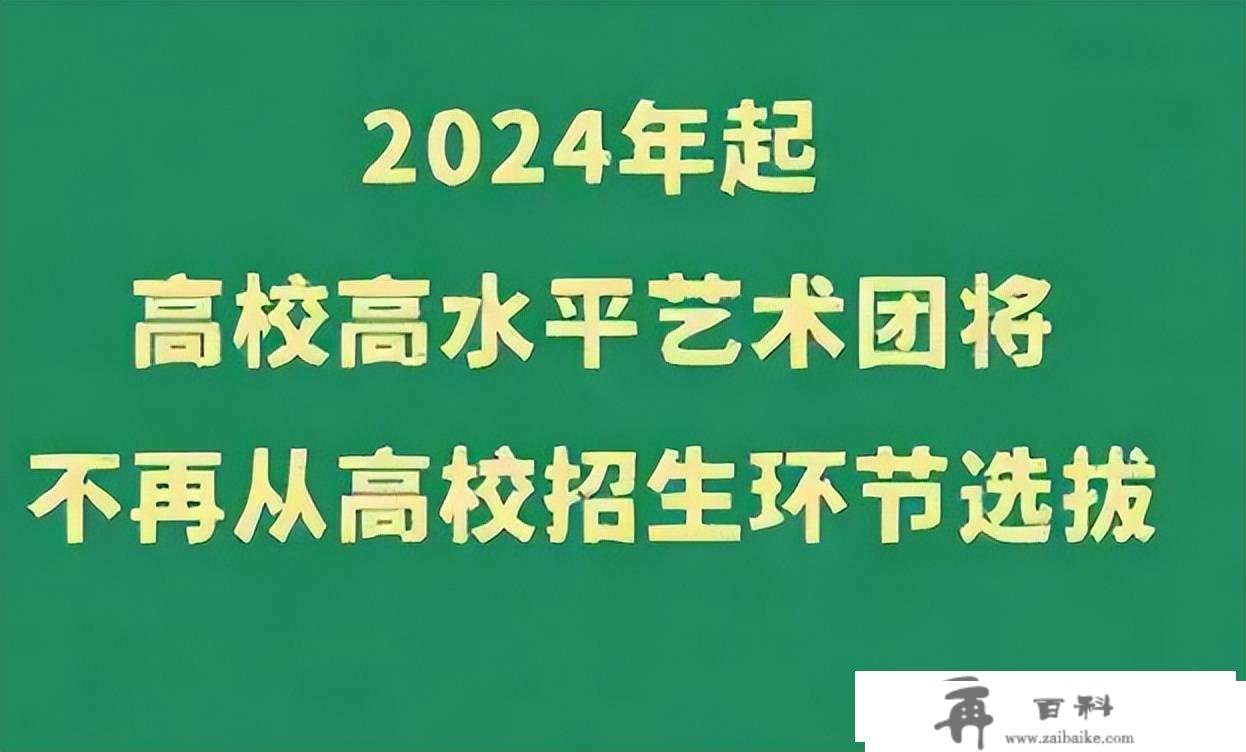 或打消“艺术特长生”，新型特长生将成香饽饽，学生需要早做筹算