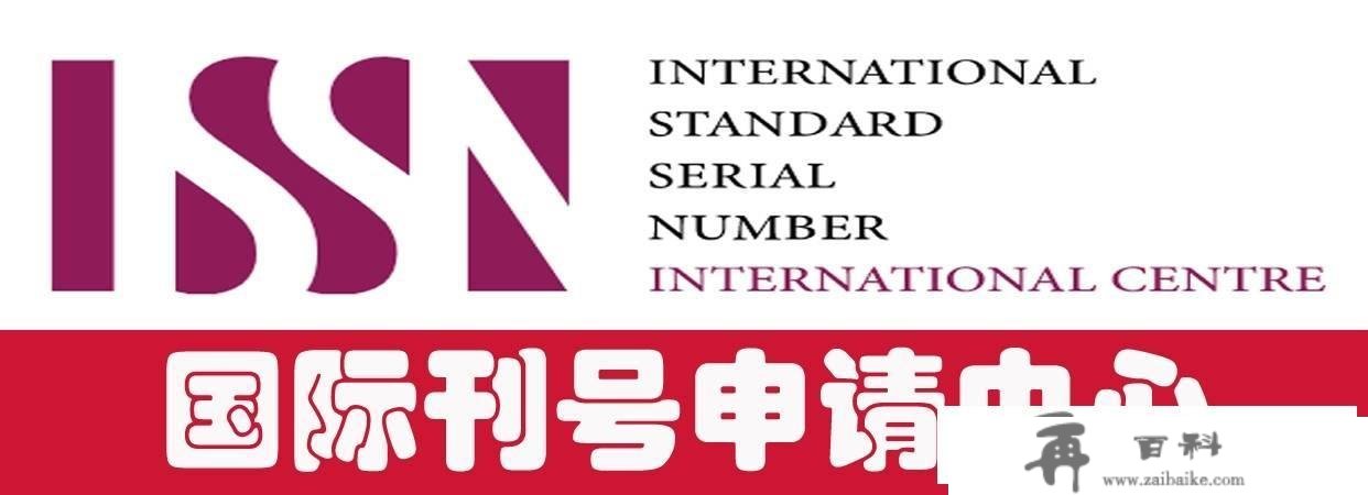 国际刊号 ISSN 申请材料及常识