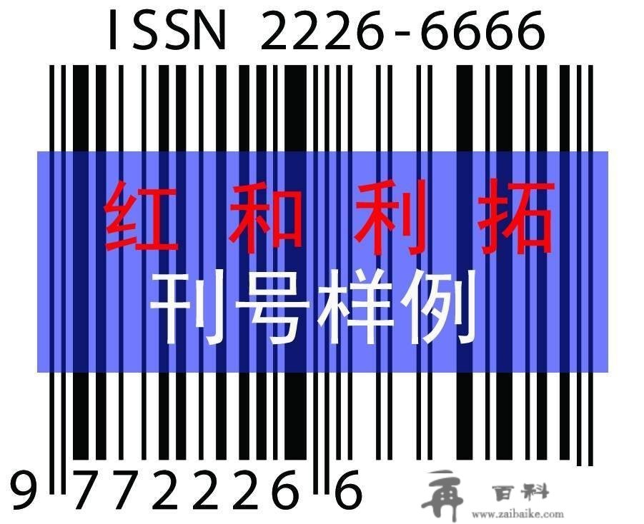 国际刊号 ISSN 申请材料及常识