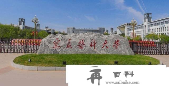 西北地域最强的5所双非医学院校，良多是二本招生，你会怎么选？