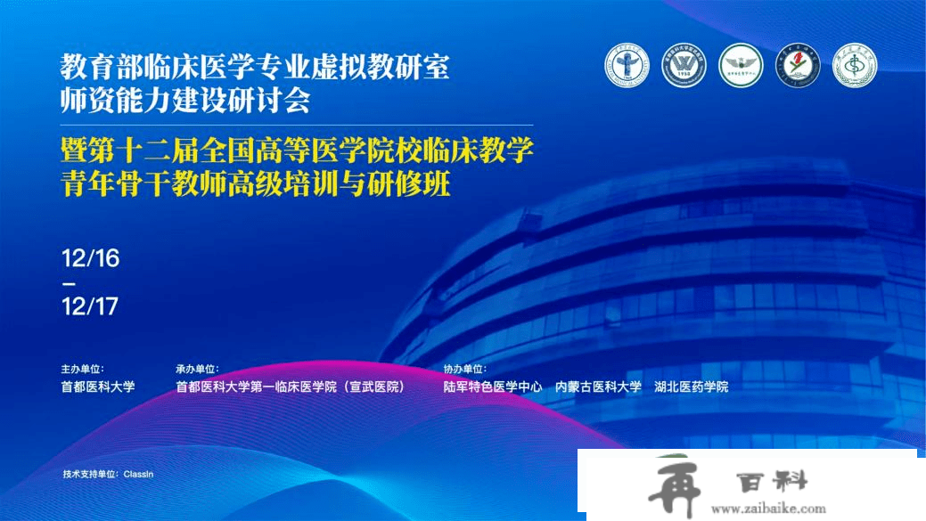 教育部临床医学专业虚拟教研室师资才能建立研讨会暨第十二届全国高档医学院校临床教学青年骨干教师高级培训与研修班顺利举行