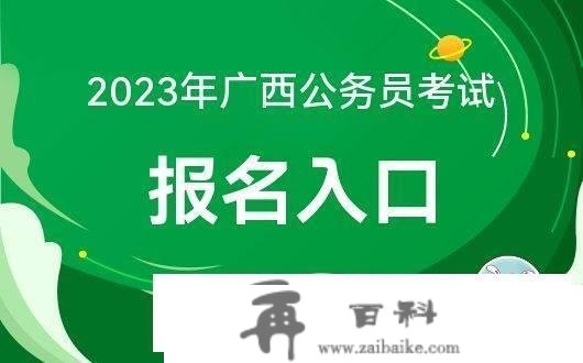 2023年度广西公事员测验报名入口