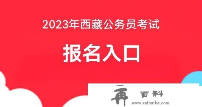 2023年度西藏公事员测验报名入口