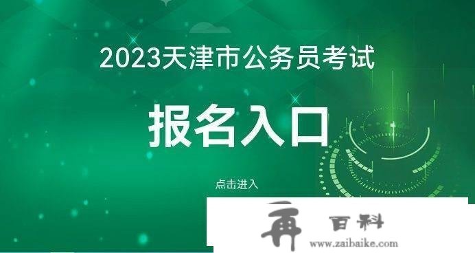 2023年度天津市公事员测验报名入口