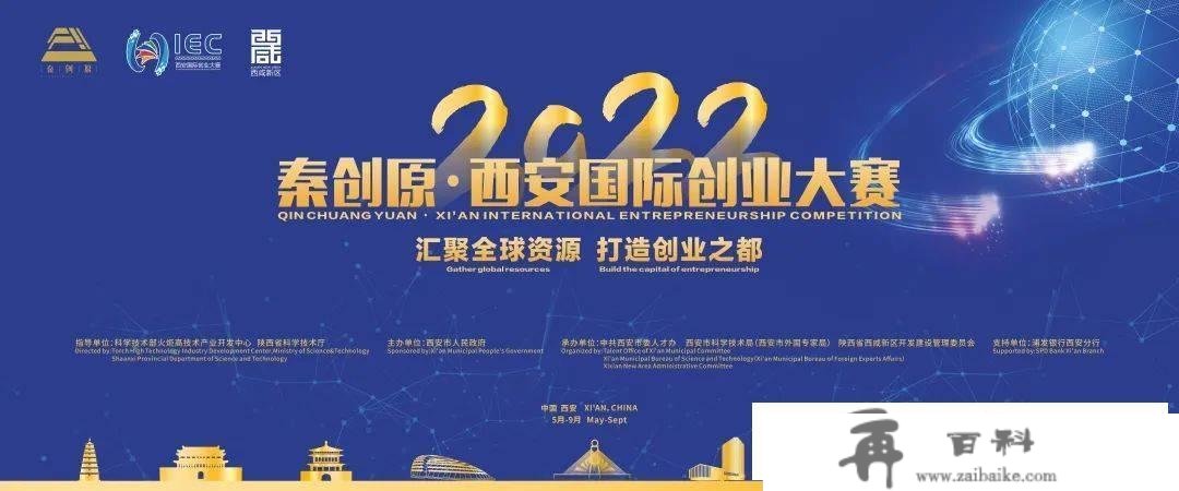 “秦创原·2022西安国际创业大赛”颁奖仪式 明日停止！