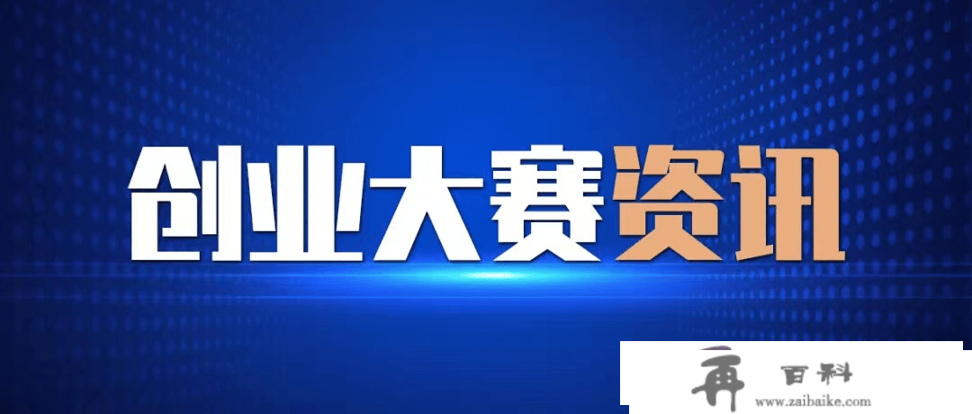 【创业大赛报名】2023栖霞高新区首届创业大赛起头征集啦！