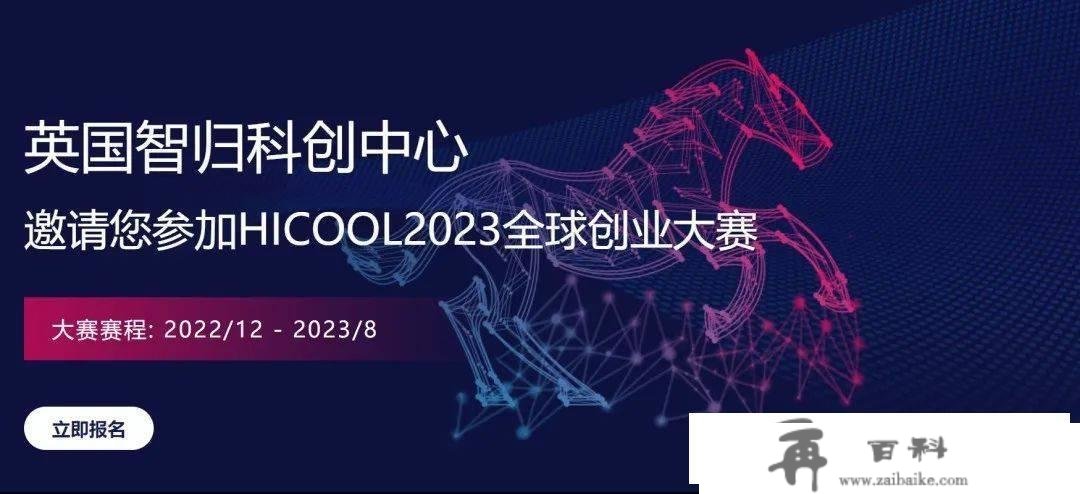 【创赛】HICOOL 2023全球创业者峰会暨创业大赛-智归科创中心