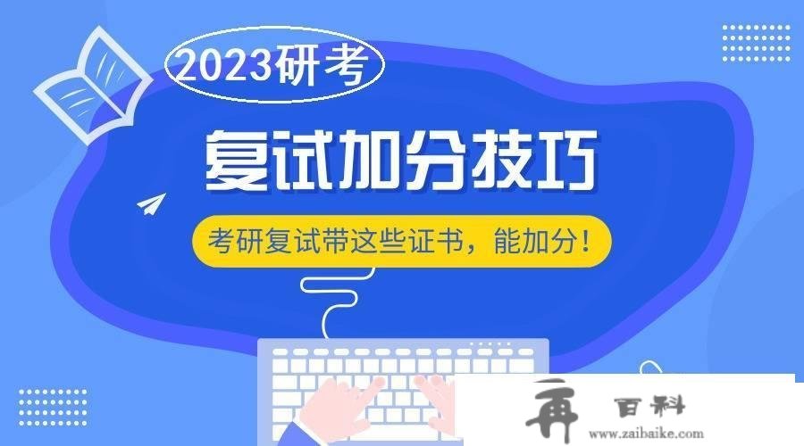 2023年考研分数不敷，通过“加分”和“破格”政策，或可“新生”