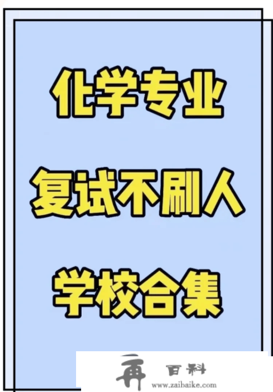 考研分数出来先做三件事：过国线就可调剂的20所院校！