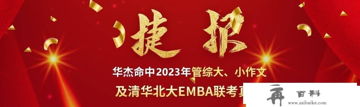 【喜报】华杰专硕押题射中2023考研清华北大EMBA联考实题！