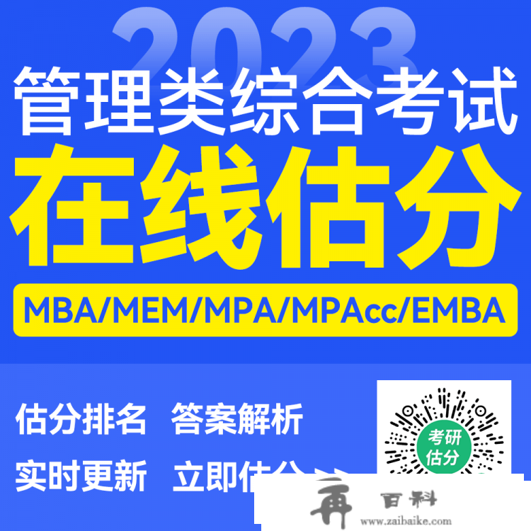 2023MBA考研办理类联考实题与谜底！（都学课堂版）