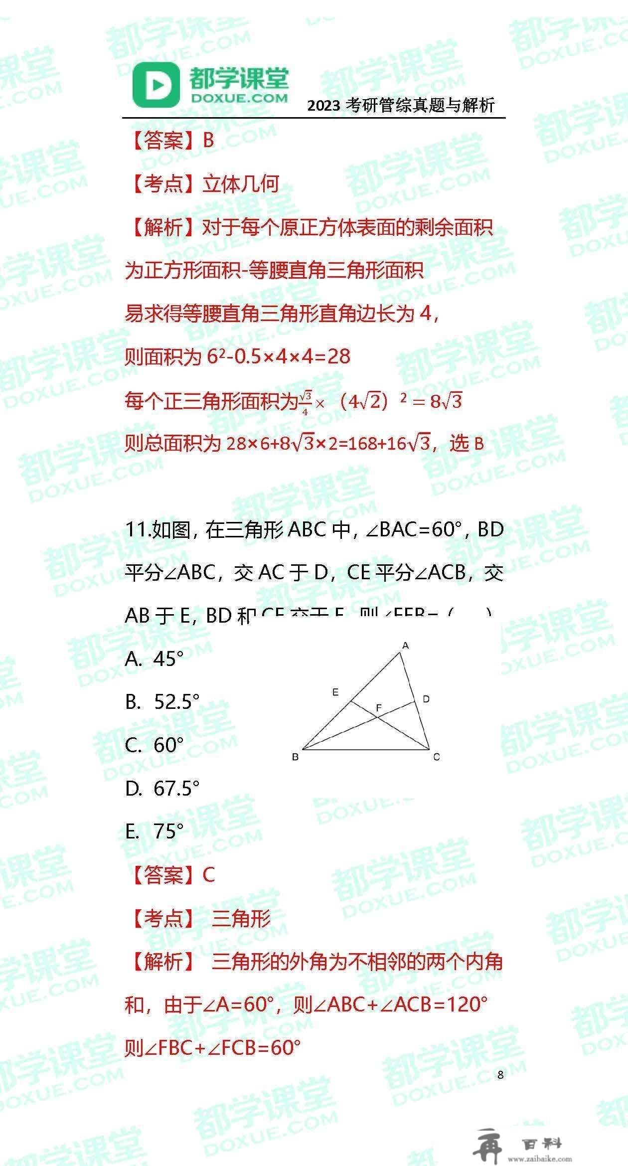 2023MBA考研办理类联考实题与谜底！（都学课堂版）