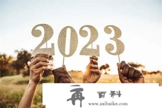 今天已是将来，我们正在重生 | 2023新年致辞