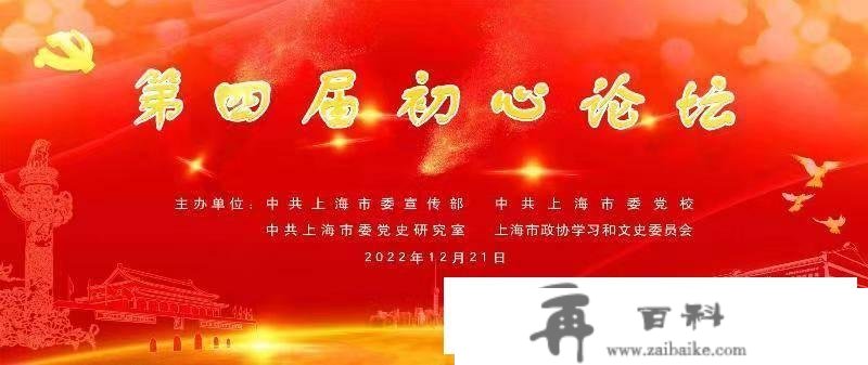 第四届“初心论坛”在上海市政协举行，董云虎致辞