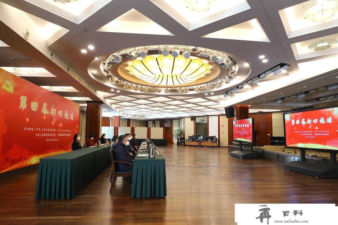 第四届“初心论坛”在上海市政协举行，董云虎致辞
