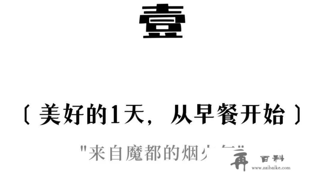 “挑战1周吃差别的老上海早餐”“胜利！”