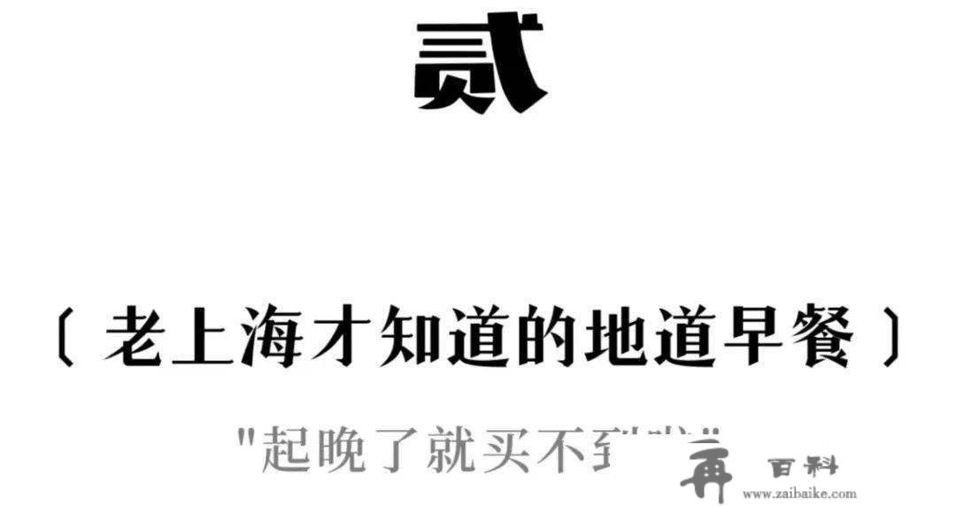 “挑战1周吃差别的老上海早餐”“胜利！”