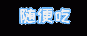 限时49元/人！老朴家（白土坝店）新店开业大放价~1月11日下战书16点-20点「南充吃货帮」抖音曲播间不见不散～