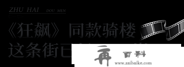 复古骑楼、传统手做...珠海西部世界竟然藏了一条仙人“gai”