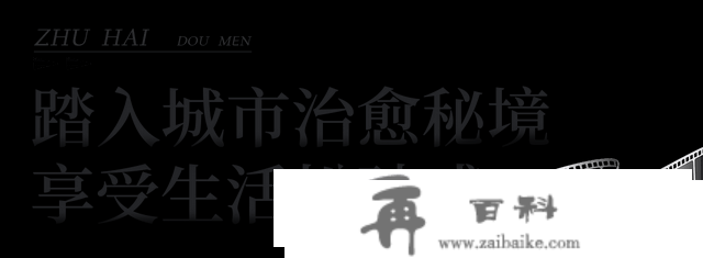 复古骑楼、传统手做...珠海西部世界竟然藏了一条仙人“gai”