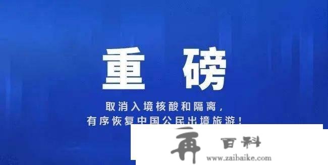 官宣啦！打消入境核酸和隔离，有序恢复中国公民出境旅游！一路奔赴诗和远方！