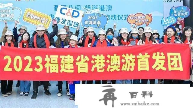 文旅要闻｜福建省恢复“港澳入出境游首发团”2月10日从福州国际机场启程