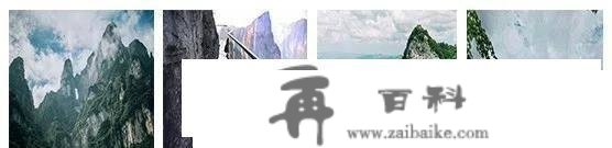 张家界不晓得怎么玩？张家界三日游典范线路保举，张家界旅游攻略