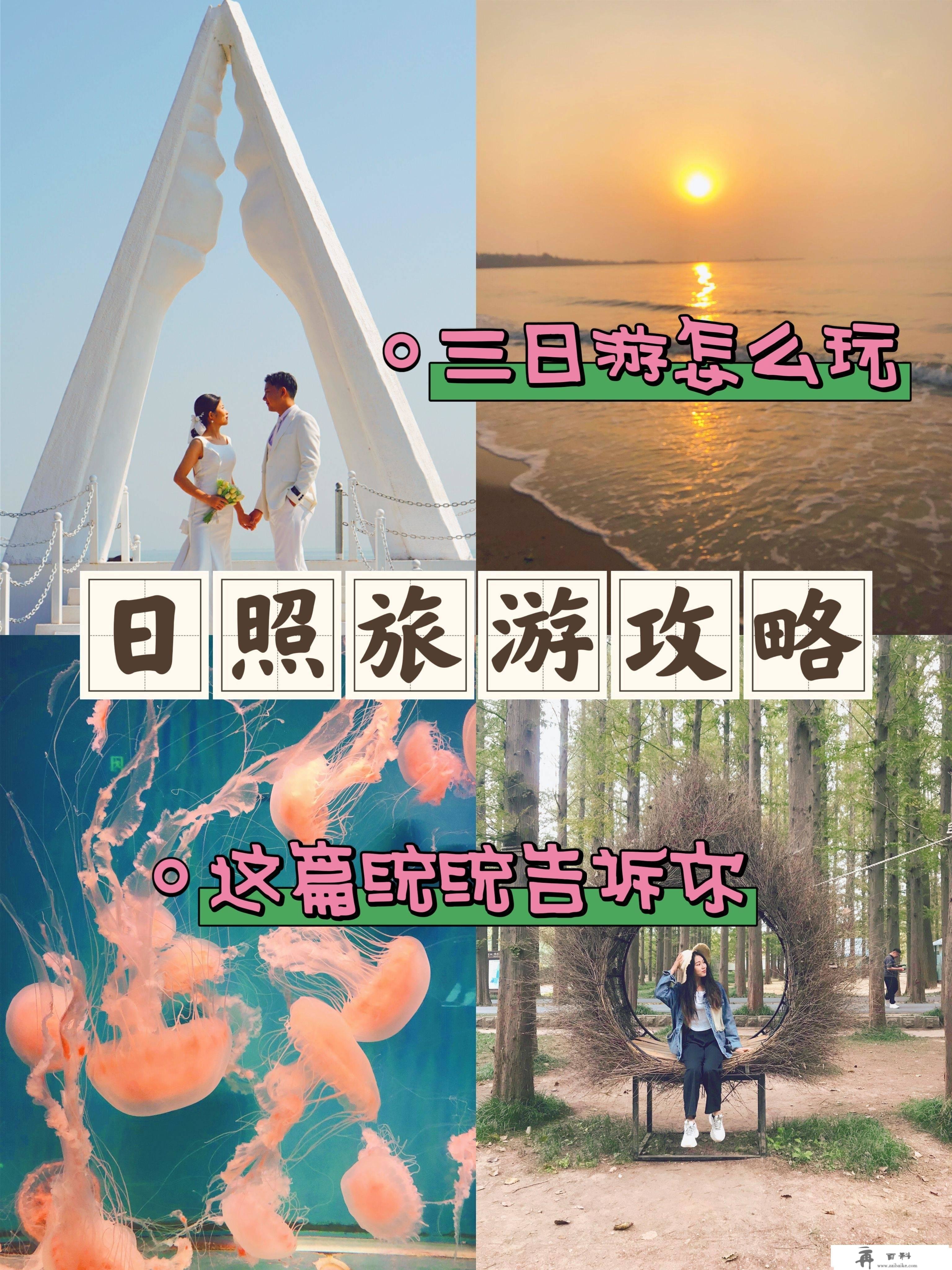 日照旅游攻略，三日游应该怎么玩，那篇通盘告诉你