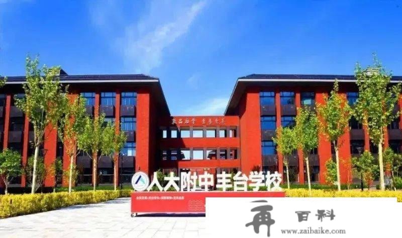 人大附中丰台学校正在雇用！处理户口，待遇优厚！