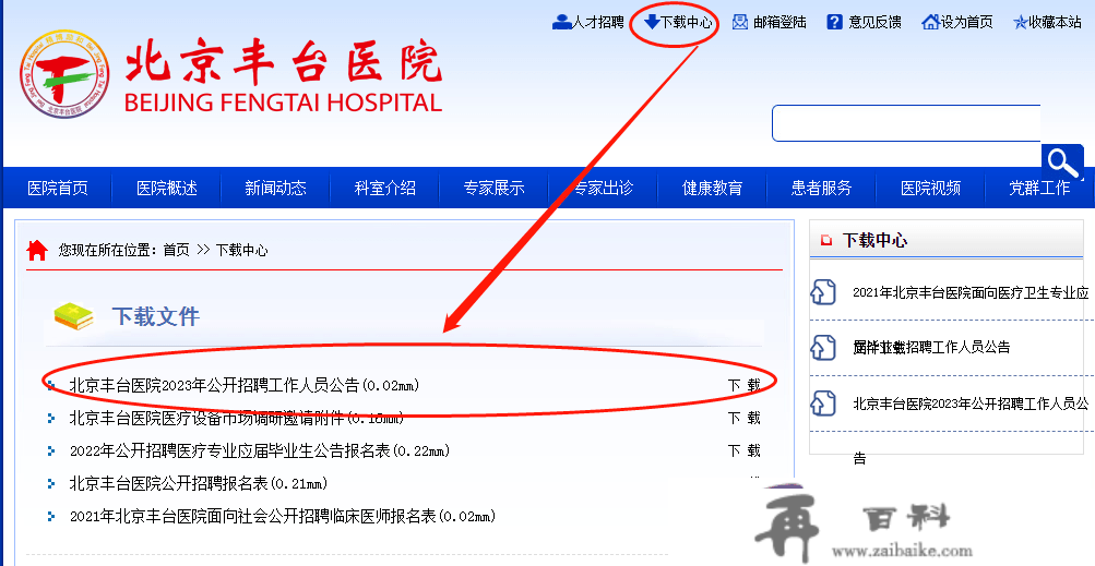 北京丰台病院2023年公开雇用工做人员通知布告