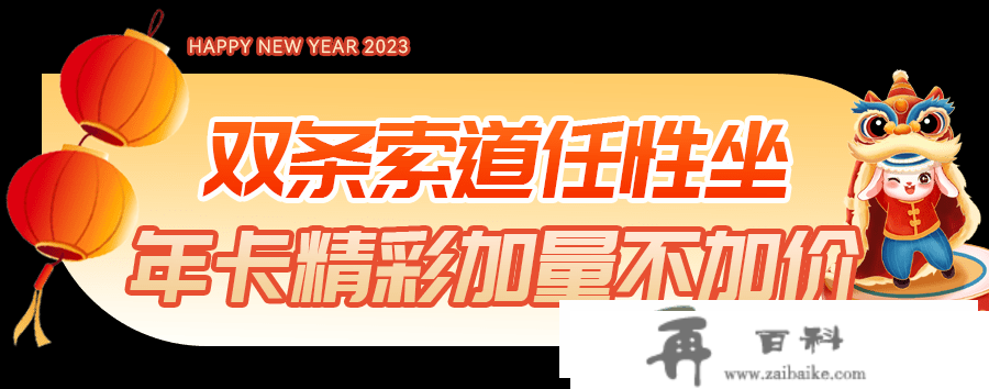 错过再无！2023云台山不限次年卡倒计时！畅玩新春喜乐会！