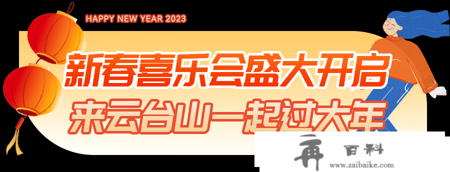 错过再无！2023云台山不限次年卡倒计时！畅玩新春喜乐会！